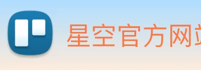 星空官方网站登录入口 Logo